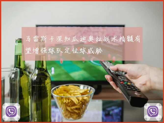 马雷斯卡深知瓜迪奥拉战术精髓有望增强球队定位球威胁
