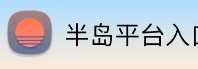 半岛平台入口 Logo