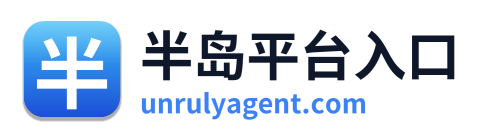 半岛平台入口